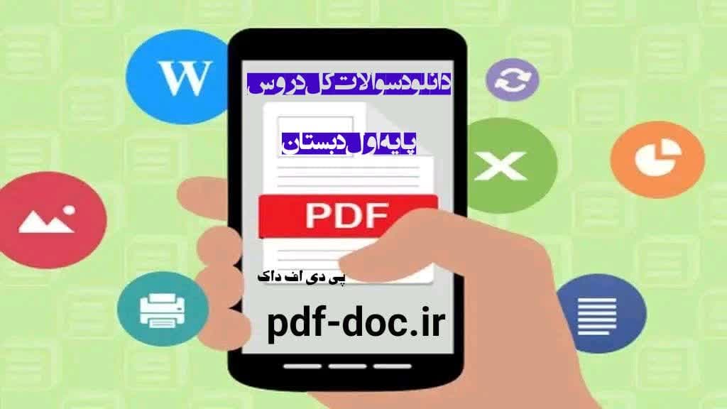 نمونه سوالات امتحانی پایه اول ابتدایی بانکی از نمونه سوالات تمامی دروس اول ابتدایی